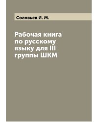 Рабочая книга по русскому языку для III группы ШКМ
