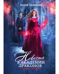 Невеста в Академии драконов
