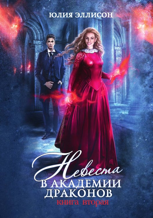 Обложка книги «Невеста в Академии драконов» — Юлия Эллисон, ISBN 9785521928897