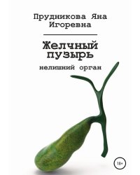 Желчный пузырь: нелишний орган