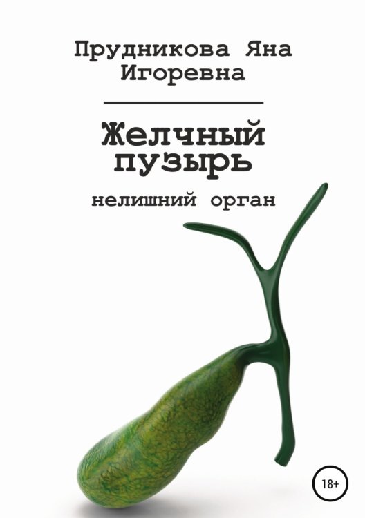 Обложка книги «Желчный пузырь: нелишний орган» — Яна Прудникова, ISBN 9785532978645