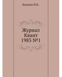 Журнал Квант 1983 №1