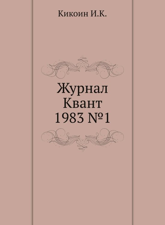 Журнал Квант 1983 №1 Журнал Квант 1983 №1