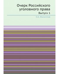 Очерк Российского уголовного права