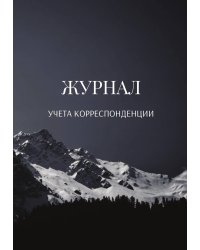 Журнал учета корреспонденции