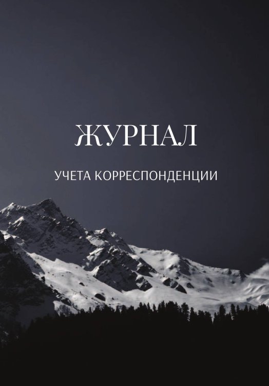 Обложка книги «Журнал учета корреспонденции» — автора нет, ISBN 9785521889693