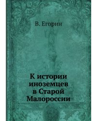К истории иноземцев в Старой Малороссии