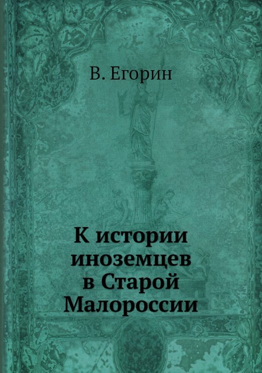 К истории иноземцев в Старой Малороссии