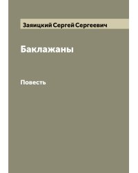 Баклажаны