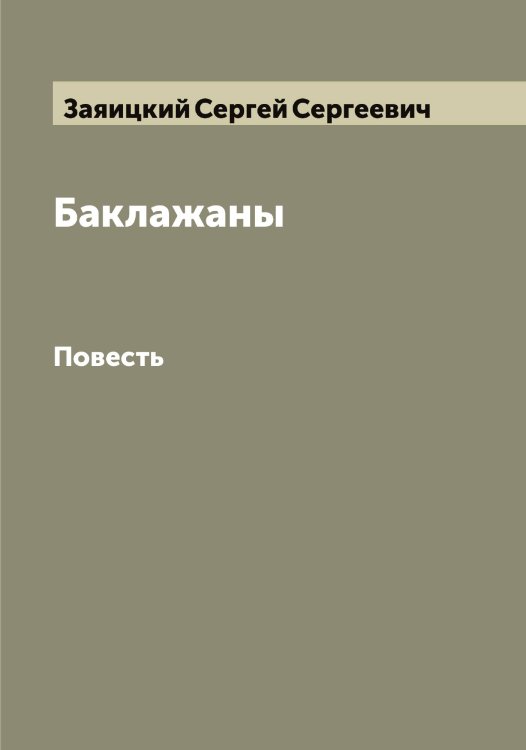 Обложка книги «Баклажаны» — Заяицкий Сергей Сергеевич, ISBN 9785519859240
