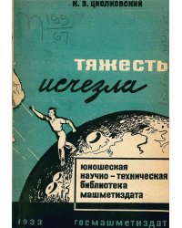 Тяжесть исчезла