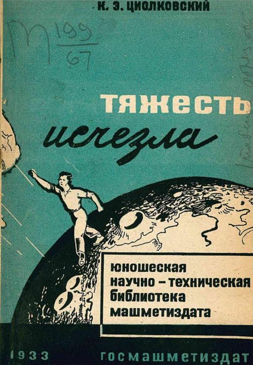 Обложка книги «Тяжесть исчезла» — Циолковский Константин Эдуардович, ISBN 9785521963041