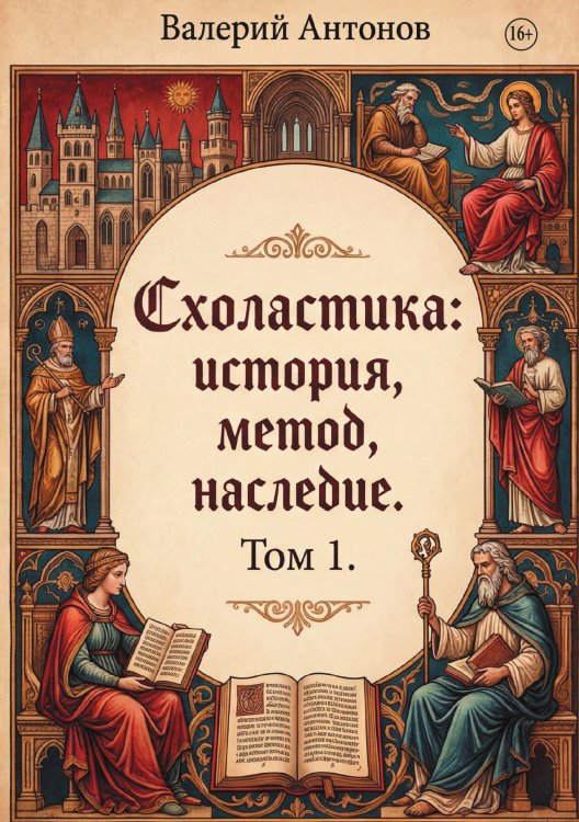 Схоластика: история, метод, наследие. Том 1. Обложка книги «Схоластика: история, метод, наследие. Том 1.» — Валерий Антонов, ISBN 9785006103122