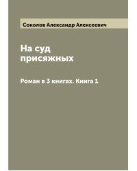 На суд присяжных