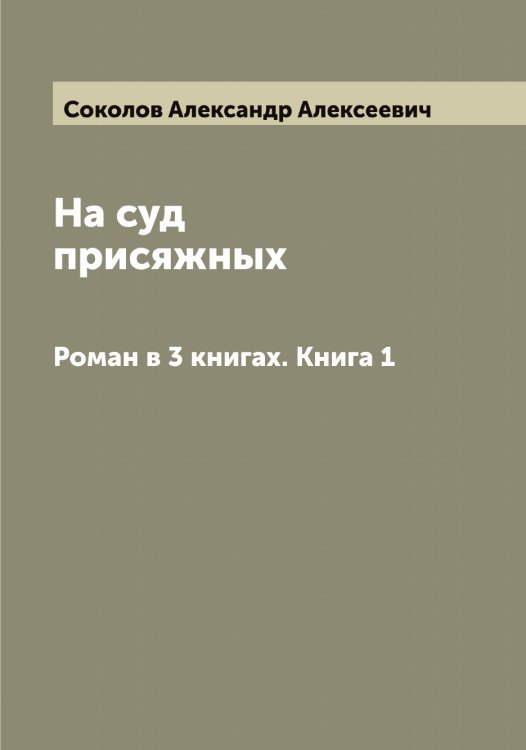 Обложка книги «На суд присяжных» — Соколов Александр Алексеевич, ISBN 9785519744850