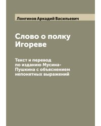 Слово о полку Игореве