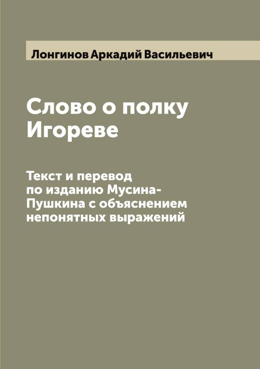 Обложка книги «Слово о полку Игореве» — Лонгинов Аркадий Васильевич, ISBN 9785519938716