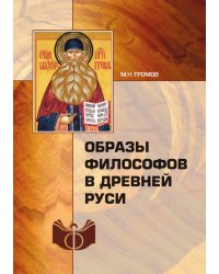 Образы философов в Древней Руси