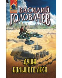 Душа большого леса