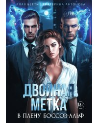 Двойная метка. В плену боссов-альф