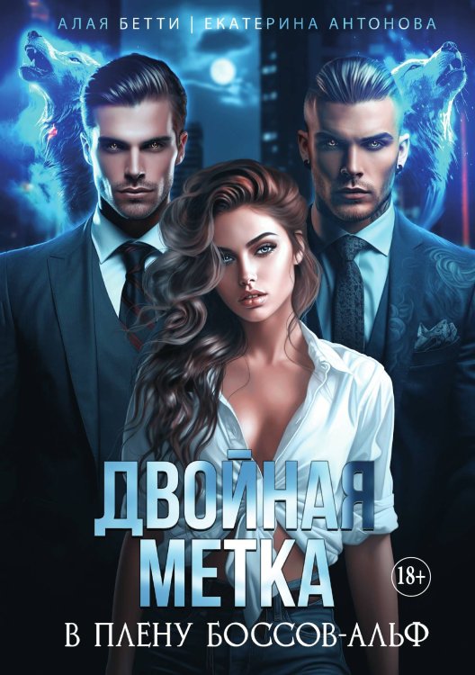 Обложка книги «Двойная метка. В плену боссов-альф» — Екатерина Антонова; Алая Бетти, ISBN 9785521930760