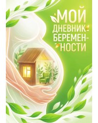 Дневник беременности, органайзер для будущей мамы, дизайн "Метранпаж"