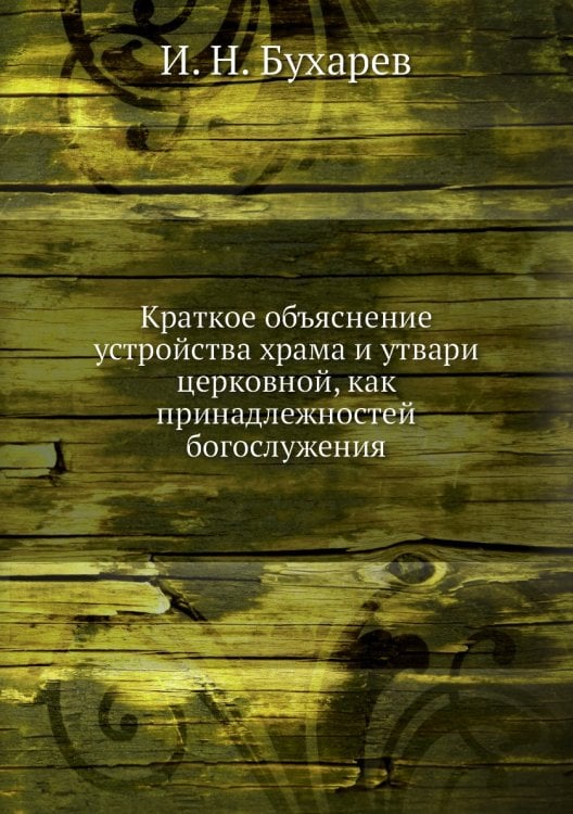 Краткое объяснение устройства храма и утвари церковной, как принадлежностей богослужения