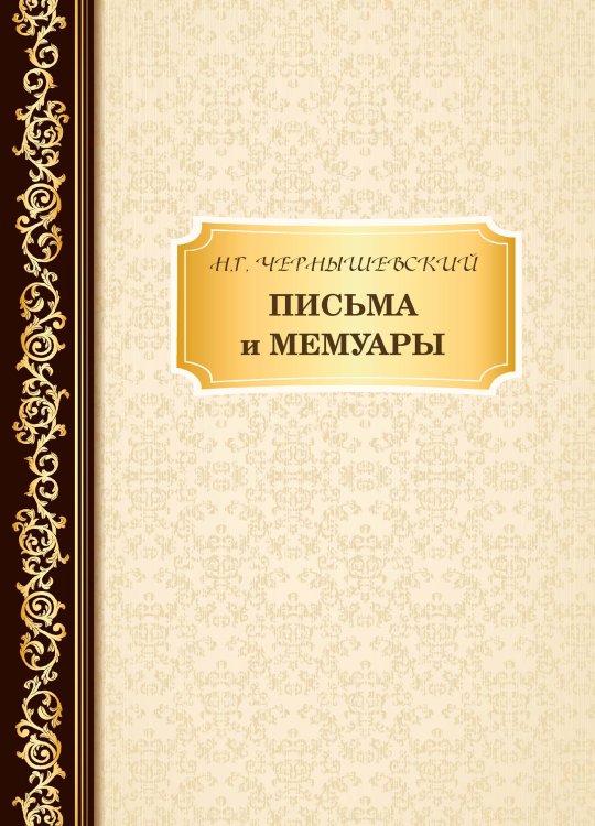 Обложка книги «Письма и мемуары» — Н. Чернышевский, ISBN 9785521765720