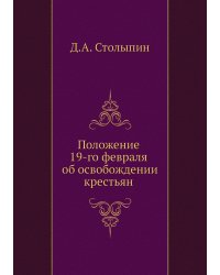 Положение 19-го февраля об освобождении крестьян
