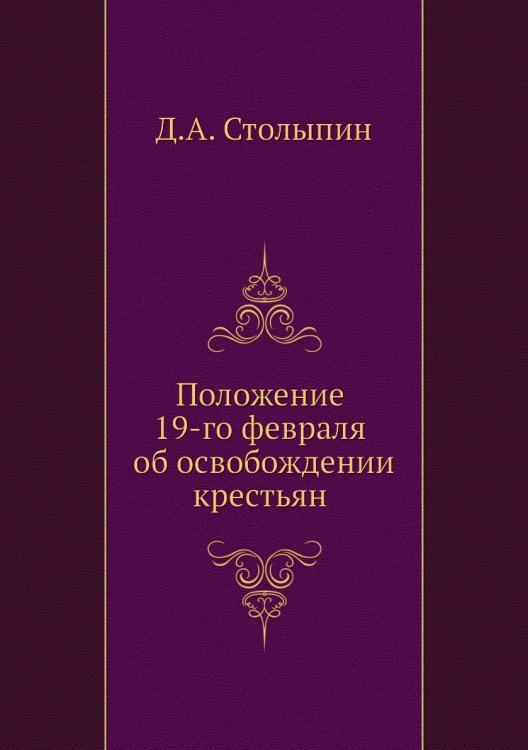 Положение 19-го февраля об освобождении крестьян