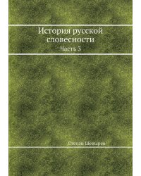 История русской словесности