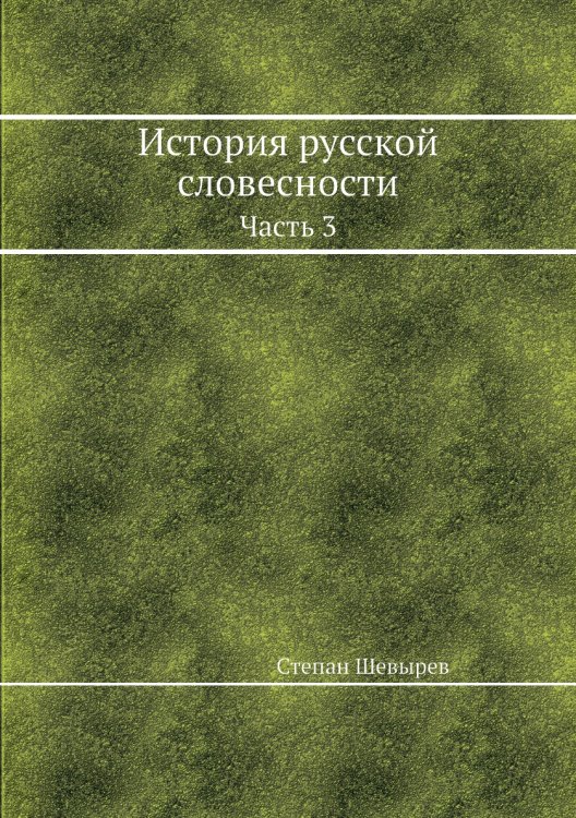 История русской словесности