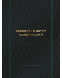 Указатель к актам историческим