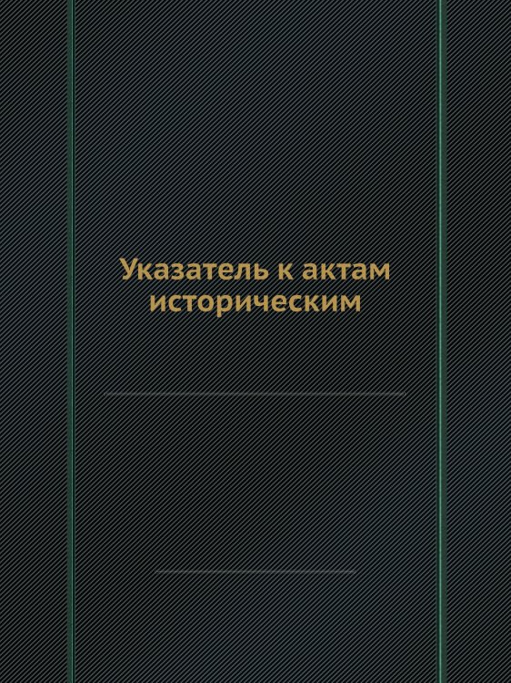 Указатель к актам историческим