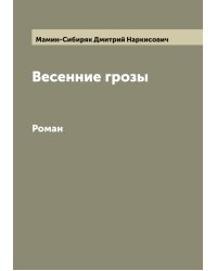 Весенние грозы