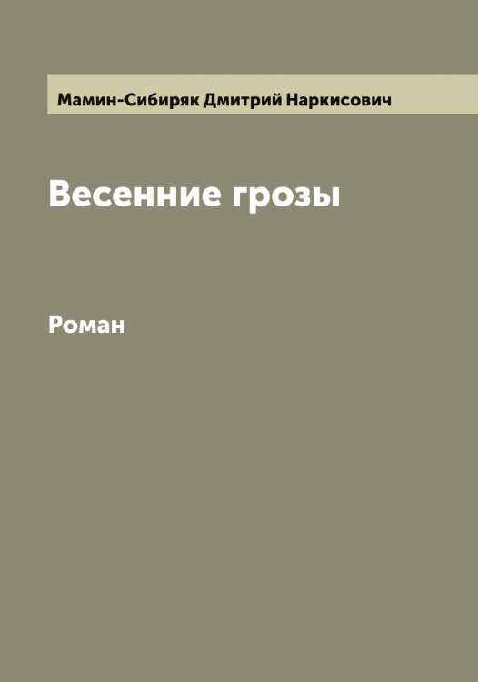 Обложка книги «Весенние грозы» — Мамин-Сибиряк Дмитрий Наркисович, ISBN 9785519951678