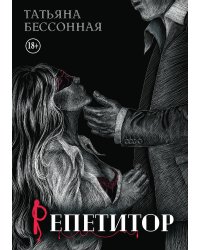 Репетитор