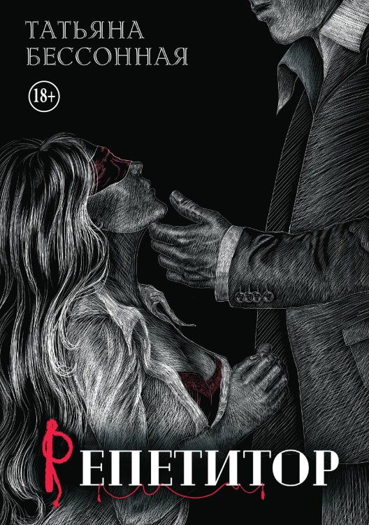 Обложка книги «Репетитор» — Татьяна Бессонная, ISBN 9785521991334