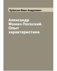 Александр Фомич Погоский. Опыт характеристики