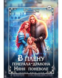 В плену генерала-дракона. Няня поневоле