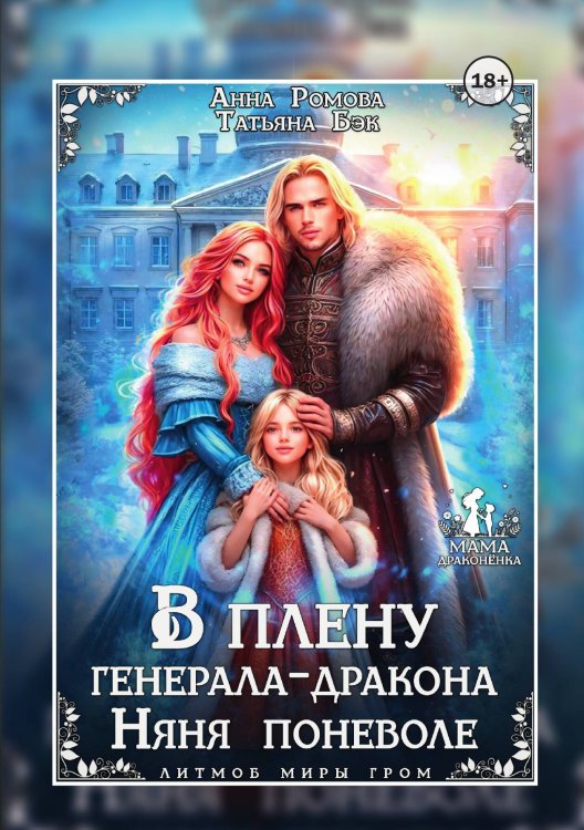 Обложка книги «В плену генерала-дракона. Няня поневоле» — Анна Ромова; Татьяна Бэк, ISBN 9785524002112