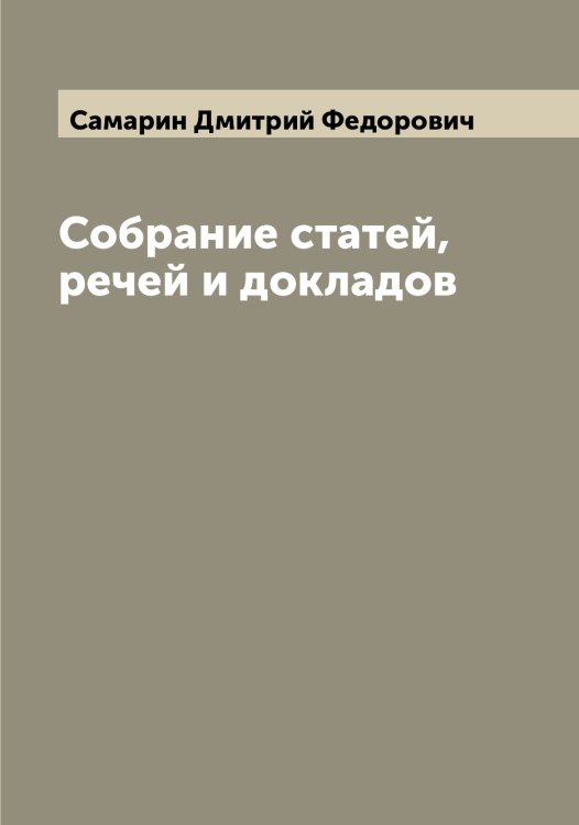 Обложка книги «Собрание статей, речей и докладов» — Самарин Дмитрий Федорович, ISBN 9785519845458