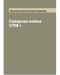 Северная война 1708 г
