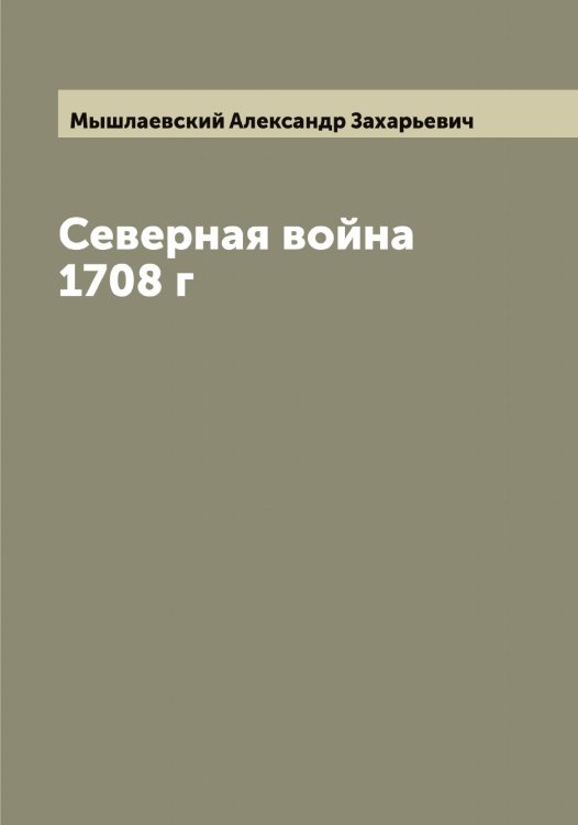 Обложка книги «Северная война 1708 г» — Мышлаевский Александр Захарьевич, ISBN 9785519983747