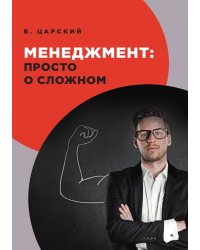 Менеджмент: просто о сложном