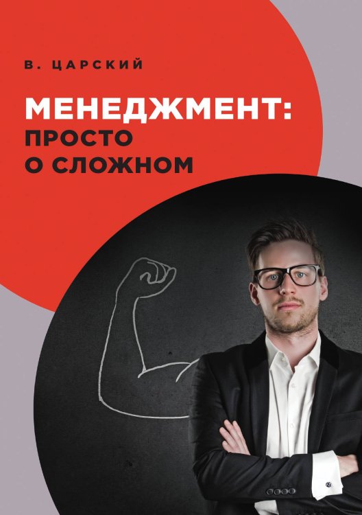 Обложка книги «Менеджмент: просто о сложном» — В. Царский, ISBN 9785521763580