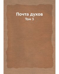 Почта духов