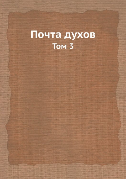 Почта духов