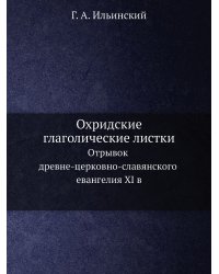 Охридские глаголические листки