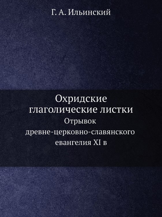 Охридские глаголические листки